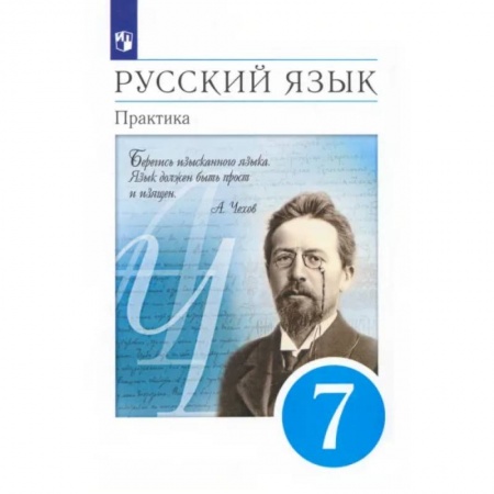 Русский язык. Учебные пособия, книга Русский язык. 7 класс. Практика. Учебник. ФГОС заказать