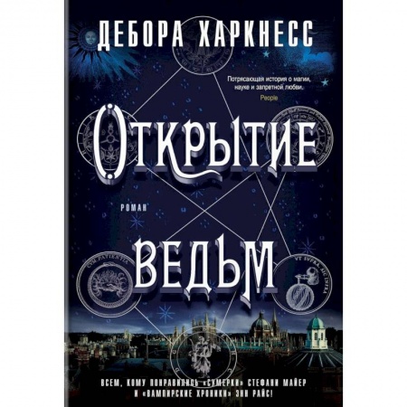 Зарубежное фэнтези, книга Открытие ведьм заказать