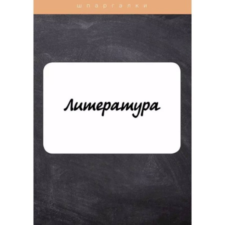 Литература, книга Литература заказать