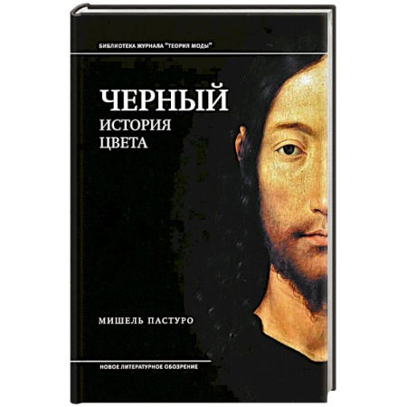 Книги, книга Черный. История цвета заказать