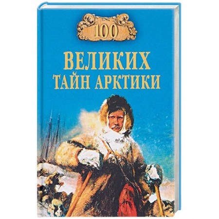 Географические науки, книга 100 великих тайн Арктики заказать