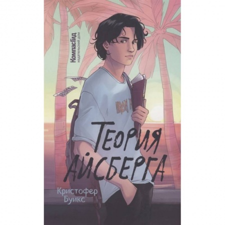 Книги, книга Теория Айсберга заказать