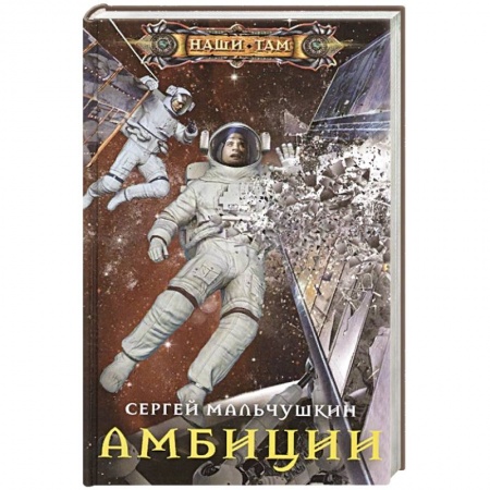 Русская фантастика, книга Амбиции заказать