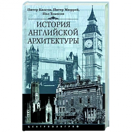 Архитектура, книга История английской архитектуры заказать