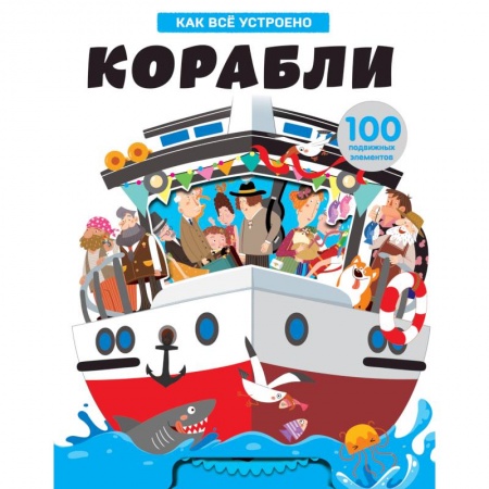Наука. Техника. Транспорт, книга Корабли. Как всё устроено заказать
