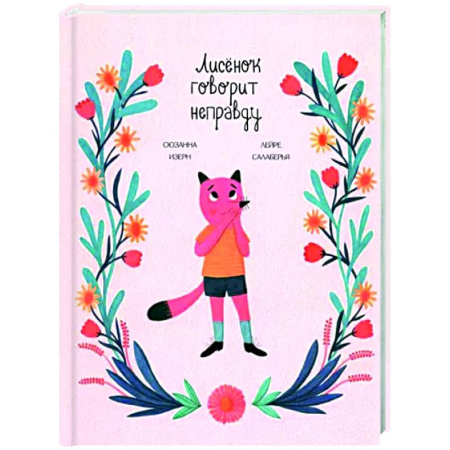 Сказки зарубежных писателей, книга Лисёнок говорит неправду заказать