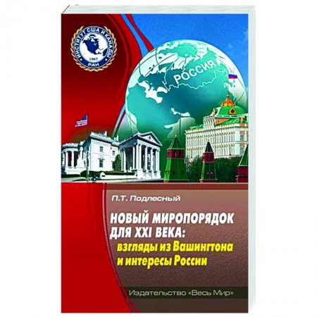 Политика, книга Новый миропорядок для XXI века: взгл из Вашингтона заказать