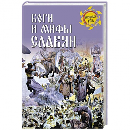Древний мир и средние века, книга Боги и мифы славян заказать