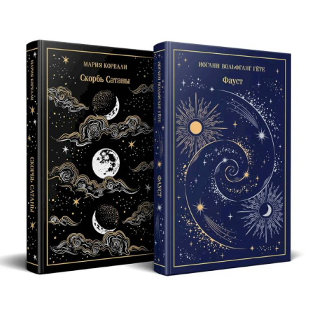 Зарубежная классика, книга Фауст и Скорбь сатаны (комплект из 2 книг) заказать