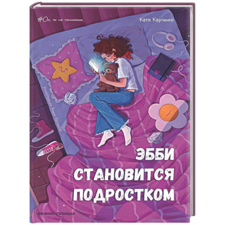 Повести и рассказы о детях, книга Эбби становится подростком заказать
