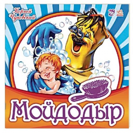 Стихи и загадки для малышей, книга Мойдодыр заказать