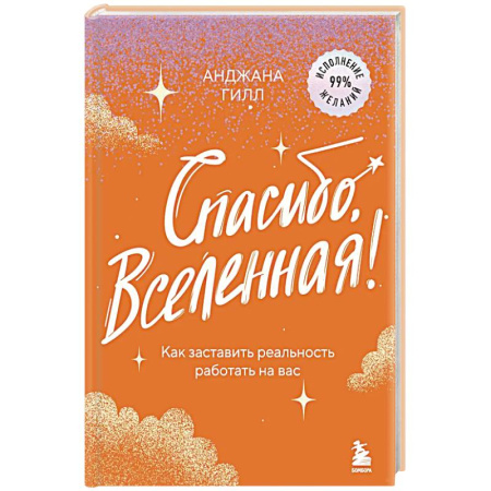 Достижение успеха в жизни, книга Спасибо, Вселенная! Как заставить реальность работать на вас заказать