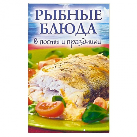 Православная кулинария, книга Рыбные блюда в посты и праздники заказать