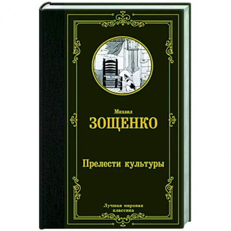 Русская классика, книга Прелести культуры заказать
