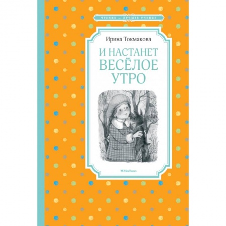 Сказки отечественных писателей, книга И настанет веселое утро заказать