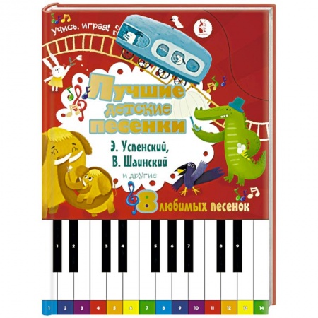 Песенки, потешки, книга Лучшие детские песенки заказать