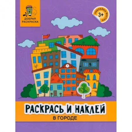 Развивающие раскраски, книга Раскрась и наклей. В городе. Книжка-раскраска заказать