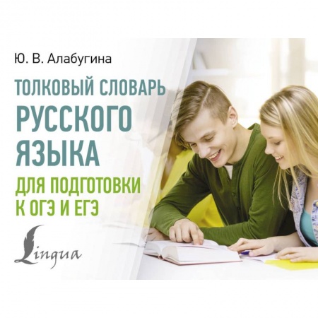 Русский язык, книга Толковый словарь русского языка для подготовки к ОГЭ и ЕГЭ заказать