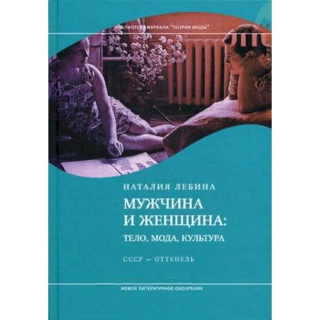 Культура, искусство, книга Мужчина и женщина. Тело, мода, культура. СССР - оттепель заказать
