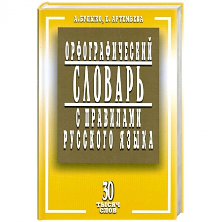 Книги, книга Орфографический словарь с правилами русского языка. 30 тысяч слов заказать