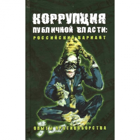 Особые виды права, книга Коррупция публичной власти: российский вариант. Опыты противоборства заказать