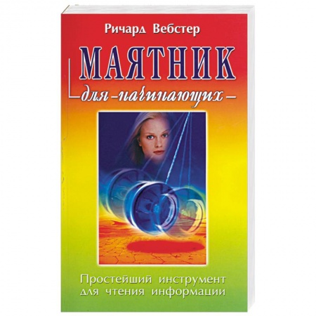 Книги, книга Маятник для начинающих заказать