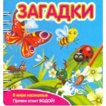 Загадки. Скороговорки. Считалки, книга Загадки. В мире насекомых (349104) заказать