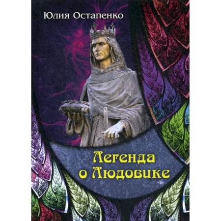Мистика, ужасы, книга Легенда о Людовике заказать