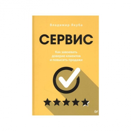 Основы предпринимательства, книга Сервис. Как завоевать доверие клиентов и повысить продажи заказать
