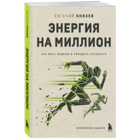 Психодиагностика, книга Энергия на миллион. Как быть бодрым и победить усталость заказать