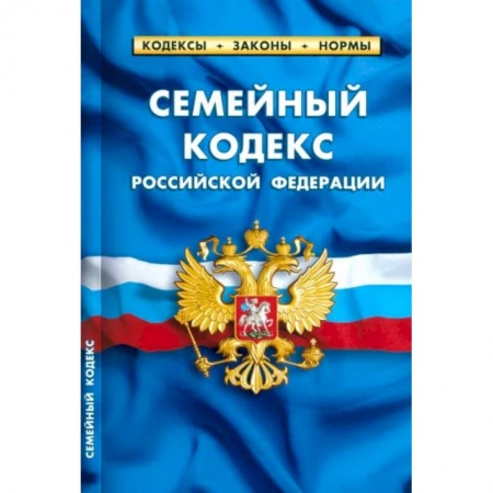 Особые виды права, книга Семейный кодекс Российской Федерации. По состоянию на 1 мая 2023 г. заказать