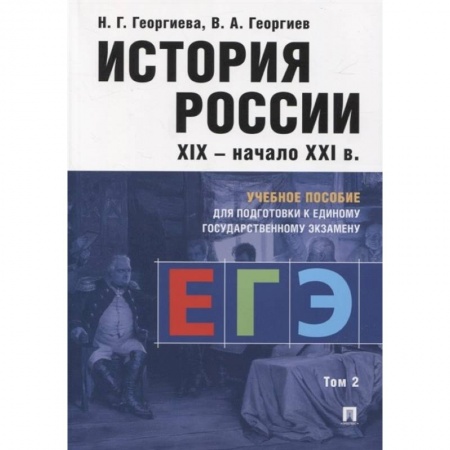 История, книга История России. Учебное пособие для подготовки к ЕГЭ. В 2 томах. Том 2 заказать