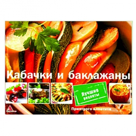 Вегетарианская кухня, книга Кабачки и баклажаны заказать
