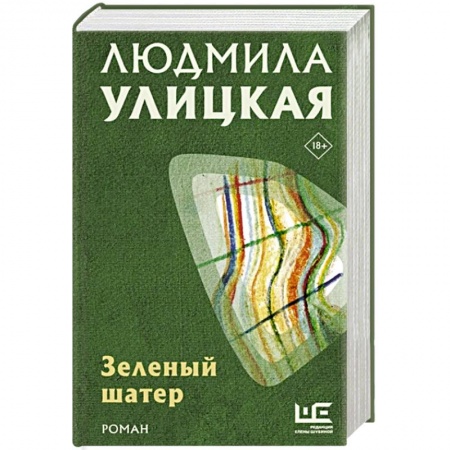 Русская современная проза, книга Зеленый шатер заказать