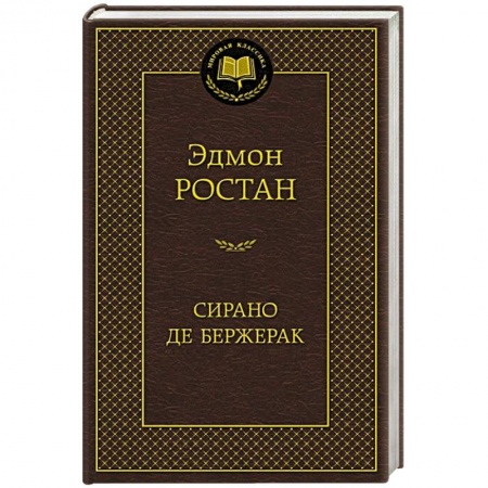 Книги, книга Сирано де Бержерак заказать