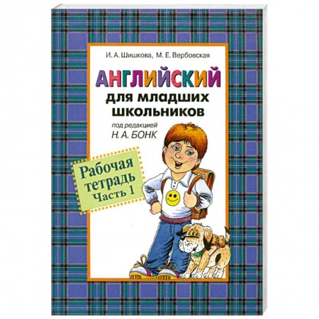 Книги, книга Английский для младших школьников. Рабочая тетрадь. Часть 1 заказать