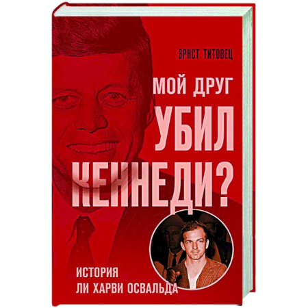 Другие издания, книга Мой друг убил Кеннеди? История Ли Харви Освальда заказать