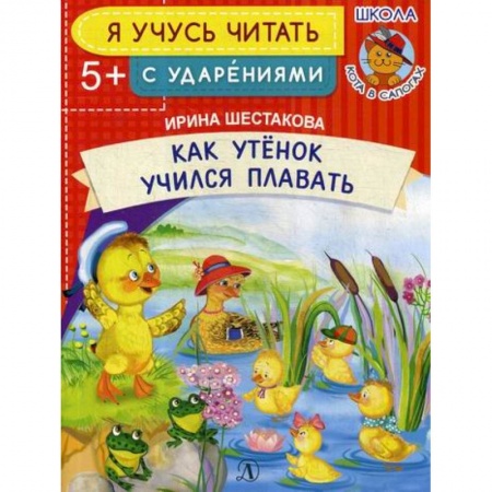 Развитие речи. Чтение, книга Как Утенок учился плавать заказать