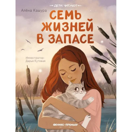 Повести и рассказы о животных, книга Семь жизней в запасе заказать