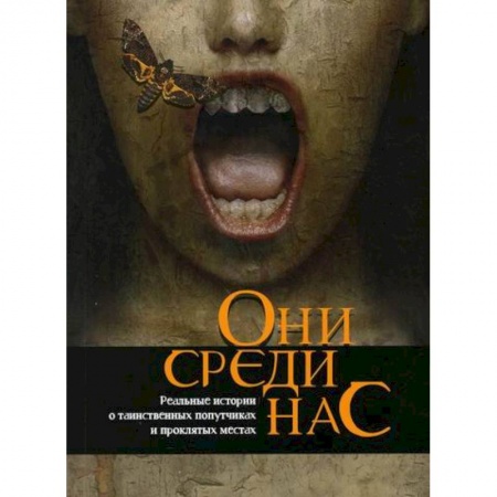 Тайны, загадочные явления, книга Они среди нас заказать