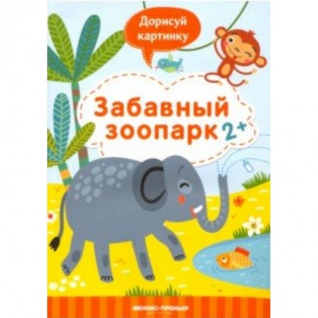 Развивающие раскраски, книга Забавный зоопарк 2+. Книжка с заданиями заказать