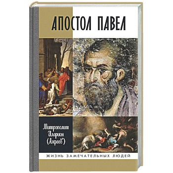 Апостол Павел