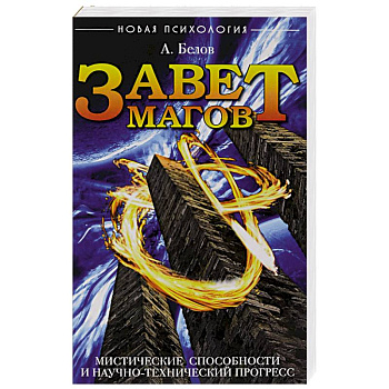 Завет Магов. Мистические способности и научно-технический прогресс. 3-е изд.
