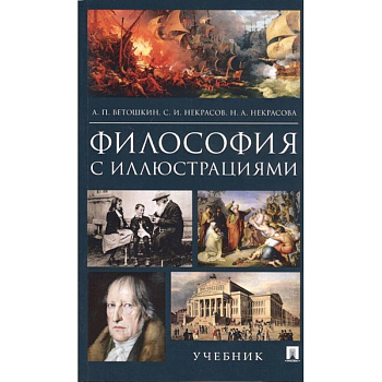 Философия с иллюстрациями. Учебник Философия с иллюстрациями. Учебник