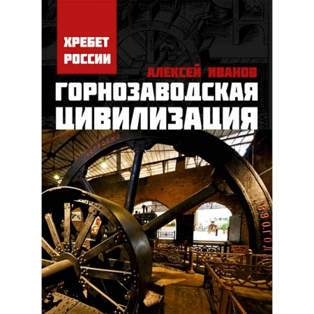 Исторический роман, книга Горнозаводская цивилизация заказать