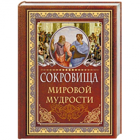 Афоризмы, юмор, сатира, книга Сокровища мировой мудрости заказать