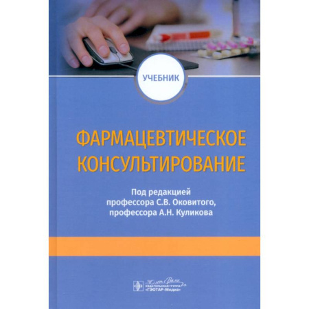 Фармакология, рецептура, книга Фармацевтическое консультирование. Учебник заказать