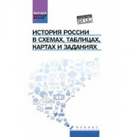 Книги, книга История России в схемах, таблицах, картах и заданиях: учебное пособие заказать