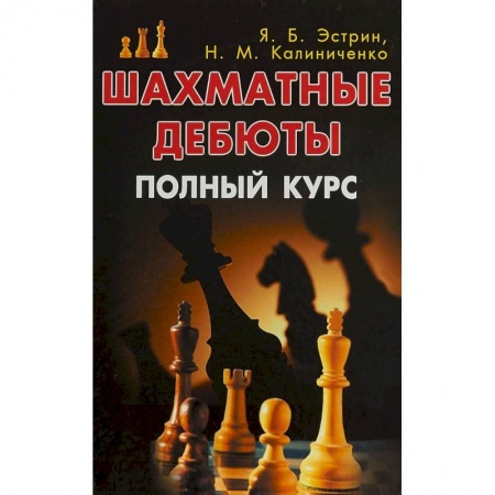 Шахматы. Шашки, книга Шахматные дебюты. Полный курс заказать