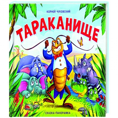 Книги, книга Тараканище заказать